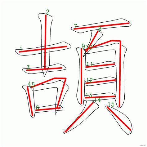 筆劃15劃的字|15筆畫的字